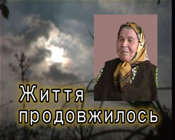 Життя продовжилось Життя продовжилось