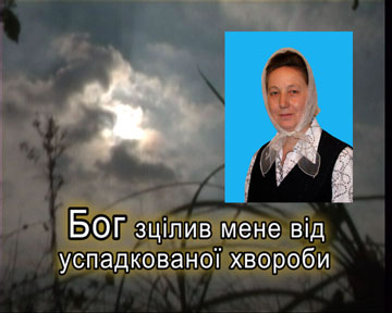 Бог зцілив мене від успадкованої хвороби Бог зцілив мене від успадкованої хвороби