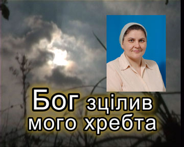 Бог зцілив мого хребта Бог зцілив мого хребта