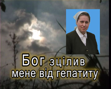 Бог зцілив мене від гепатиту Бог зцілив мене від гепатиту